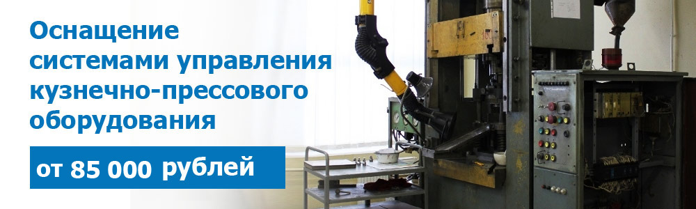 Оснащение системами управления кузнечно-прессового оборудования