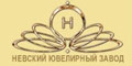 ЗАО «Невский Ювелирный завод»