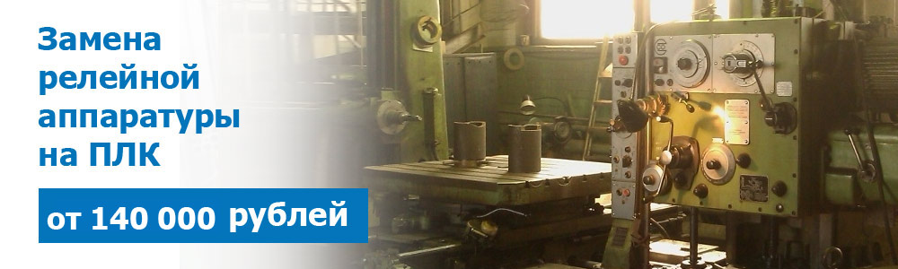 Замена релейной аппаратуры на ПЛК